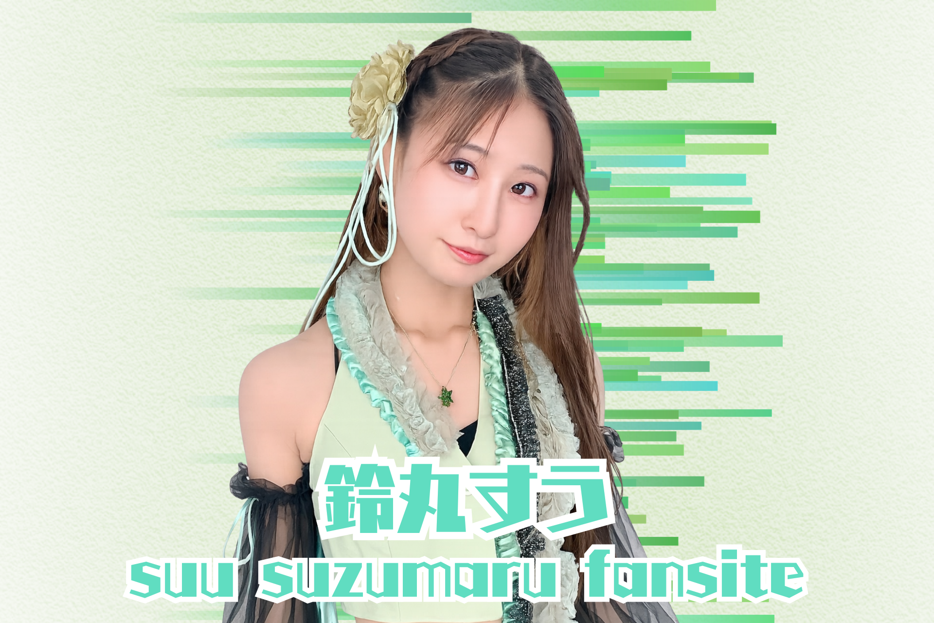 鈴丸すう│ケロちょんのお池